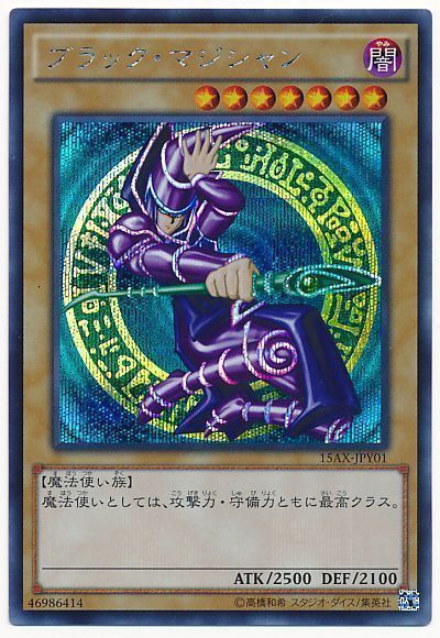 遊戯王】 ブラック・マジシャン(15AX) 15AX-JPY/シク の買取・査定価格