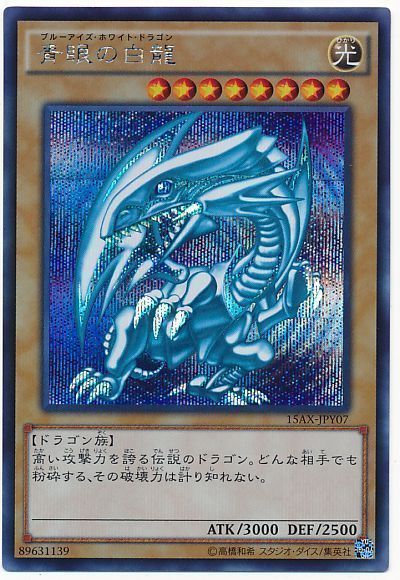 遊戯王】 青眼の白龍 15AX-JPY/シク の買取・査定価格 - カーナベル
