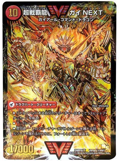 デュエマ】 闘将銀河城 ハートバーン/超戦覇龍 ガイNEXT(金)(VV1㊙1