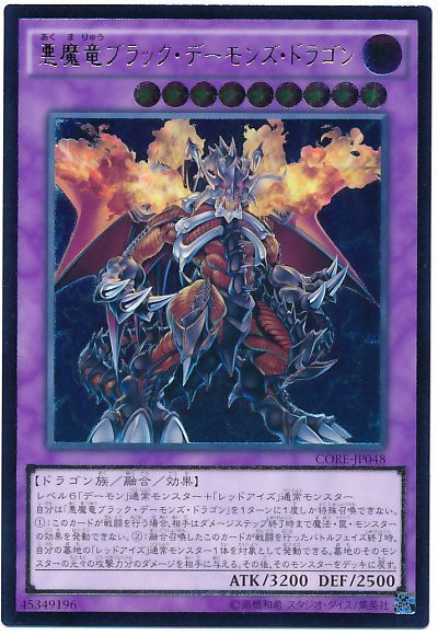 遊戯王】 悪魔竜ブラック・デーモンズ・ドラゴン CORE(905)/アル の