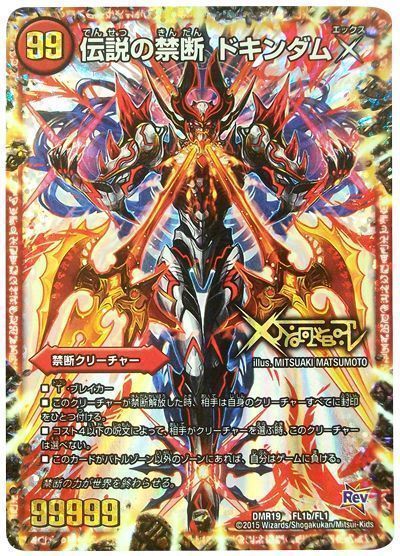 デュエマ】 禁断～封印されしX～/伝説の禁断 ドキンダムX DMR19/禁断