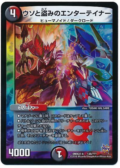 デュエマ】 ウソと盗みのエンターテイナー DMX22-b/プロモ の通販