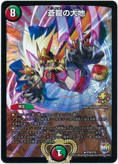 デュエマ】 蒼龍の大地(P76/Y15) 第15期/プロモ の通販 - カーナベル