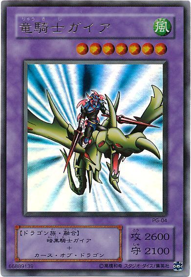 遊戯王】 竜騎士ガイア 2期 ら/ウル の買取・査定価格 - カーナベル