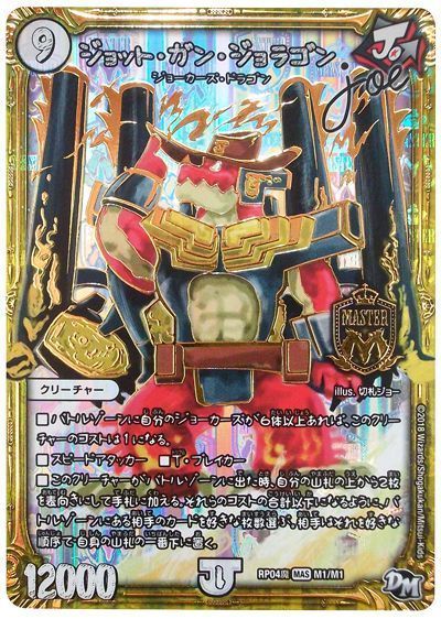 デュエマ】 ジョット・ガン・ジョラゴン joe DMRP04魔/MAS の通販