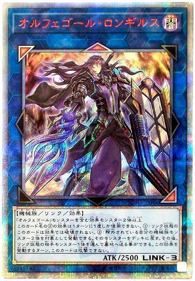 遊戯王】 オルフェゴール・ロンギルス SOFU(1006)/20thシク の買取