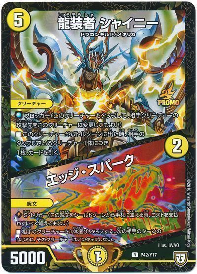 デュエマ】 龍装者 シャイニー/エッジ・スパーク(P42/Y17) 第17期