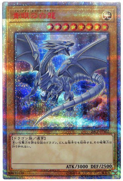 遊戯王】 青眼の白龍 プロモ は/20thシク の買取・査定価格 - カーナベル