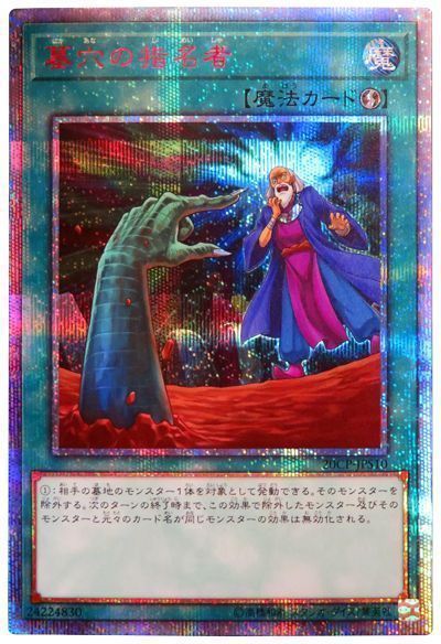 遊戯王】 墓穴の指名者 プロモ は/20thシク の買取・査定価格 - カーナベル