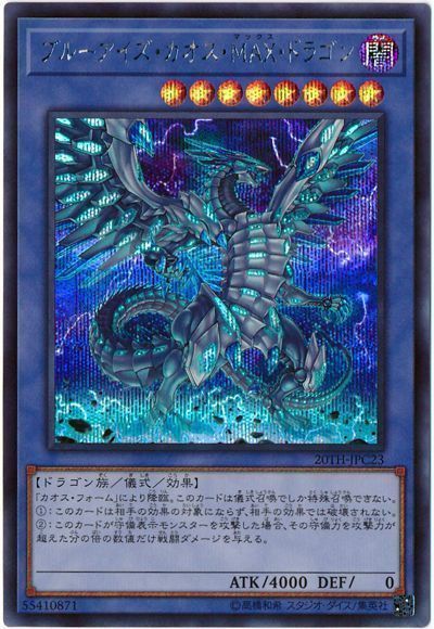 遊戯王】 ブルーアイズ・カオス・MAX・ドラゴン 20TH-JPC/シク の買取