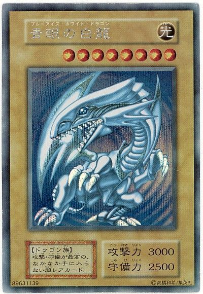 遊戯王】 青眼の白龍 特限 は/シク の買取・査定価格 - カーナベル