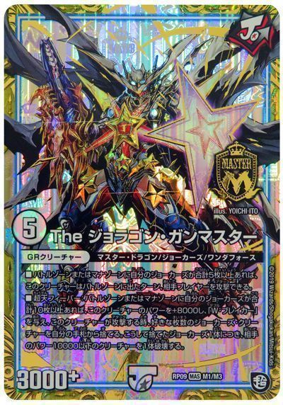 デュエマ】 The ジョラゴン・ガンマスター DMRP09/MAS の通販 - カーナベル