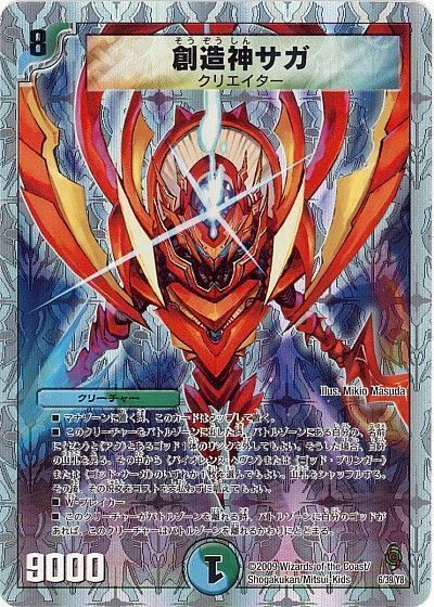 デュエマ】 創造神サガ DMC57・56/プロモ の通販 - カーナベル