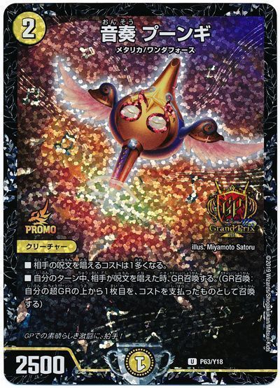 デュエマ】 音奏 プーンギ(P63/Y18) 第18期/プロモ の買取・査定価格