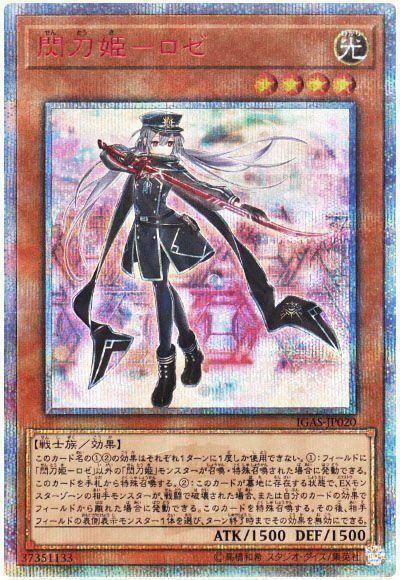 遊戯王】 閃刀姫ーロゼ IGAS(1011)/20thシク の買取・査定価格