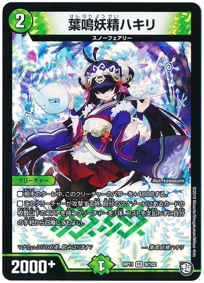 デュエマ】 葉鳴妖精ハキリ DMRP11/VR の買取・査定価格 - カーナベル