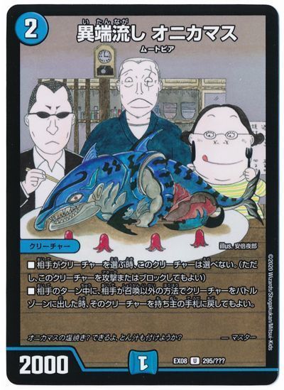 デュエマ】 異端流し オニカマス DMEX08/UC の通販 - カーナベル