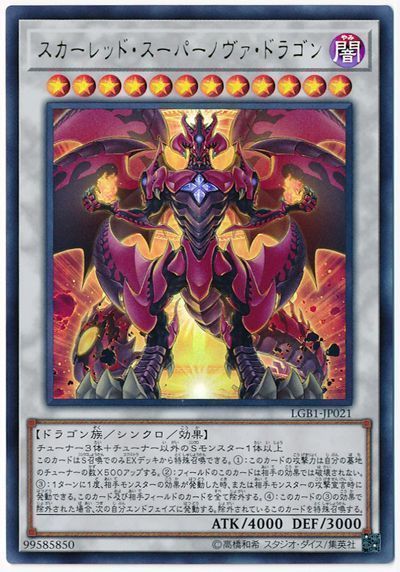 遊戯王】 スカーレッド・スーパーノヴァ・ドラゴン LGB1/ウル の買取