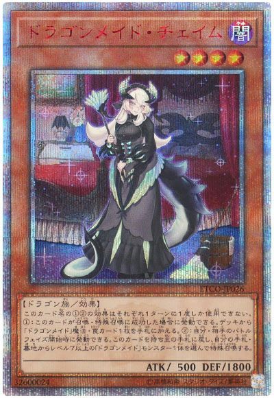 遊戯王】 ドラゴンメイド・チェイム ETCO(1012)/20thシク の買取・査定