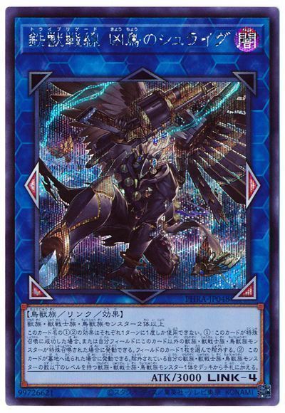 遊戯王】 鉄獣戦線 凶鳥のシュライグ PHRA(1102)/シク の通販 - カーナベル