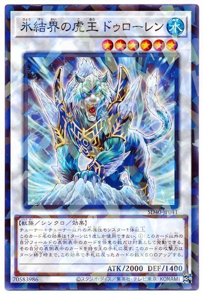 遊戯王】 氷結界の虎王ドゥローレン SDモ は/パラ の通販 - カーナベル