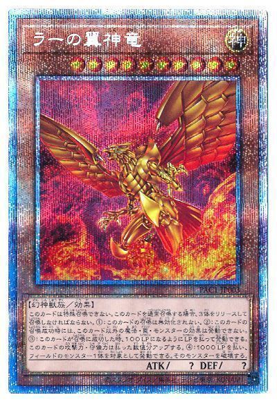 遊戯王】 ラーの翼神竜 PAC1/プリシク の買取・査定価格 - カーナベル