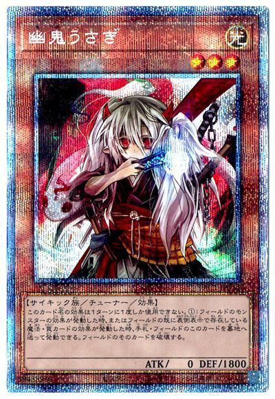 遊戯王】 幽鬼うさぎ(通常イラスト) PAC1/プリシク の買取・査定価格