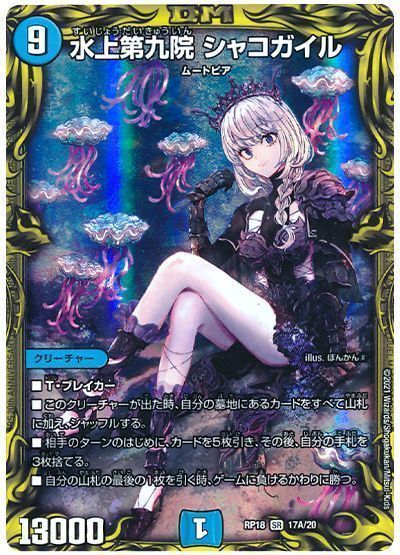 デュエマ】 水上第九院 シャコガイル DMRP18/20thレア(A) の通販