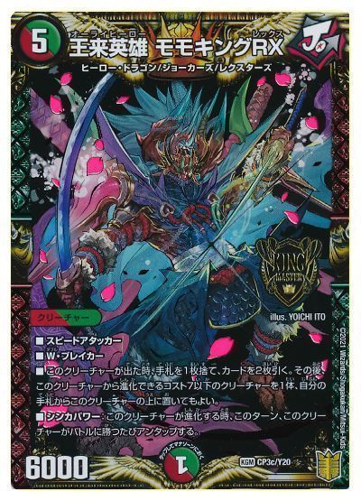 デュエマ】 王来英雄 モモキングRX(CP3c/Y20) 第20期(CP)/プロモ の
