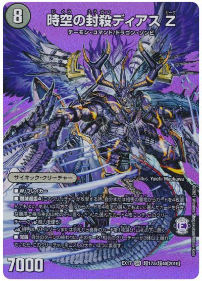 デュエマ】 時空の封殺ディアス Z/殲滅の覚醒者ディアボロス Z DMEX17