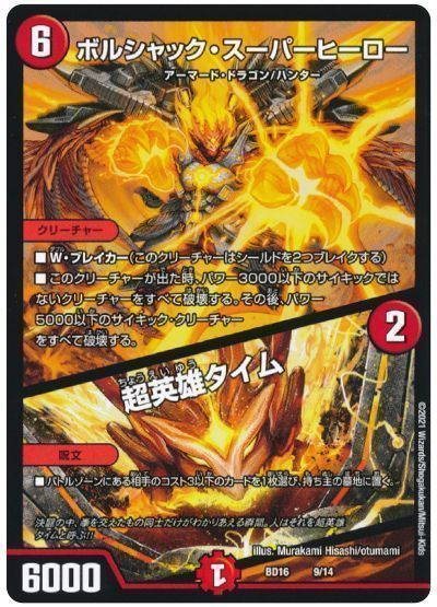 デュエマ】 ボルシャック・スーパーヒーロー/超英雄タイム DMBD16