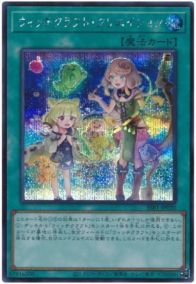 遊戯王】 ウィッチクラフト・クリエイション SSB1/シク の通販