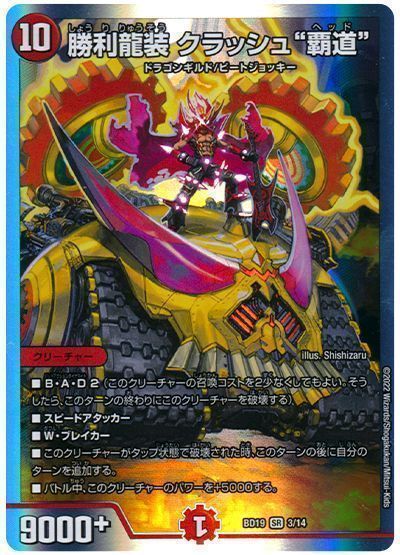 デュエマ】 勝利龍装 クラッシュ”覇道” DMBD19/SR の買取・査定価格
