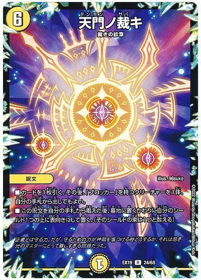 デュエマ】 天門ノ裁キ DMEX19/R の通販 - カーナベル