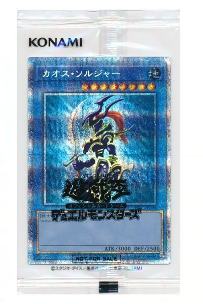 遊戯王】 カオス・ソルジャー(未開封) 特限 か/プリシク の買取・査定