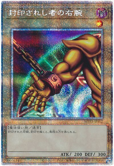 遊戯王】 封印されし者の右腕 WPP3/プリシク の通販 - カーナベル