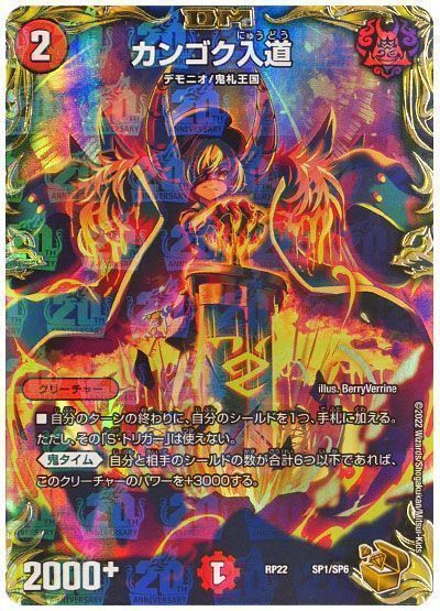 デュエマ】 カンゴク入道 DMRP22/SP の通販 - カーナベル