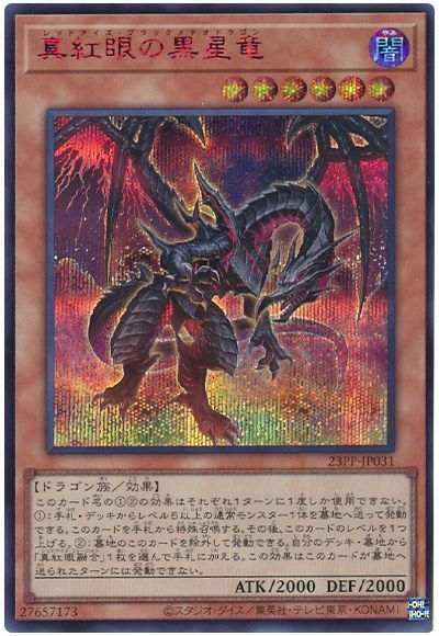 遊戯王】 真紅眼の黒星竜(SPECIAL RED Ver.) 23PP/シク の通販