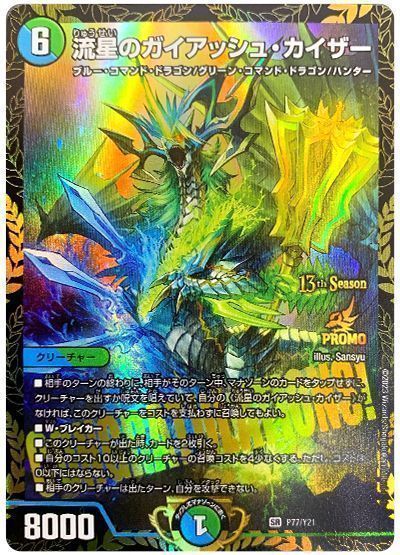デュエマ】 流星のガイアッシュ・カイザー(P77/Y21) 第21期/プロモ の