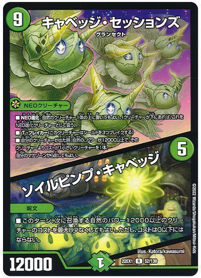 デュエマ】 キャベッジ・セッションズ/ソイルピンプ・キャベッジ