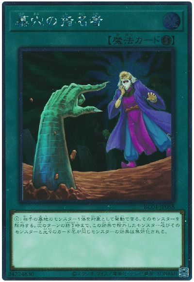 遊戯王】 墓穴の指名者(EXシークレット) RC04/シク の買取・査定価格