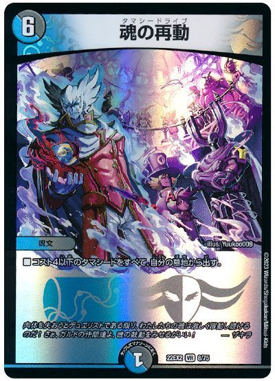 デュエマ】 魂の再動 DM22EX2/VR の通販 - カーナベル