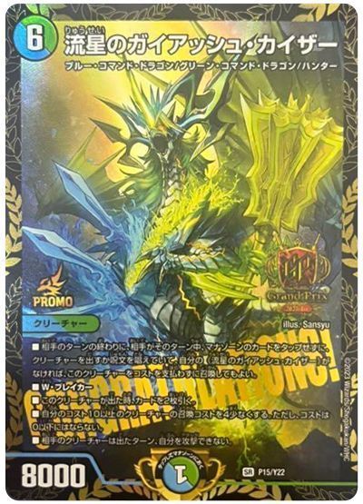 デュエマ】 流星のガイアッシュ・カイザー(P15/Y22) 第22期/プロモ の