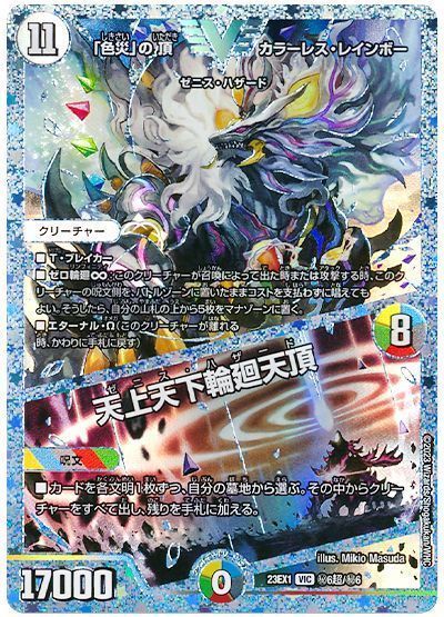 デュエマ】 「色災」の頂 カラーレス・レインボー/天上天下輪廻天頂