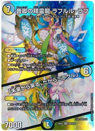 デュエマ】 音卿の精霊龍 ラフルル・ラブ/「未来から来る、だから