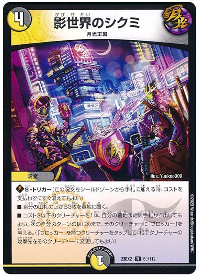 デュエマ】 影世界のシクミ DM23EX2/R の通販 - カーナベル