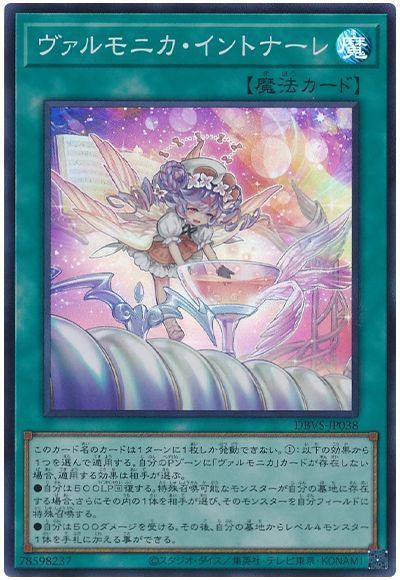遊戯王】 ヴァルモニカ・イントナーレ DBVS/スー の通販 - カーナベル