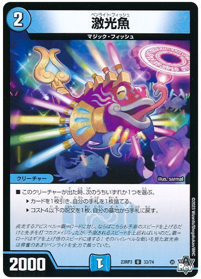 デュエマ】 激光魚 DM23RP3/UC の通販 - カーナベル