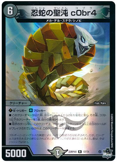 デュエマ】 忍蛇の聖沌 c0br4 DM23RP4X/R の通販 - カーナベル