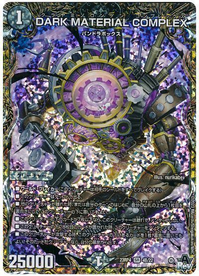 デュエマ】 DARK MATERIAL COMPLEX DM23RP4/シクSP(B) の買取・査定